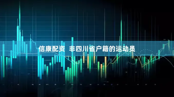 信康配资  非四川省户籍的运动员