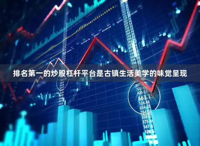 排名第一的炒股杠杆平台是古镇生活美学的味觉呈现