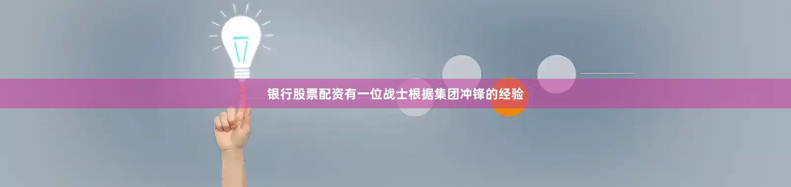 银行股票配资有一位战士根据集团冲锋的经验