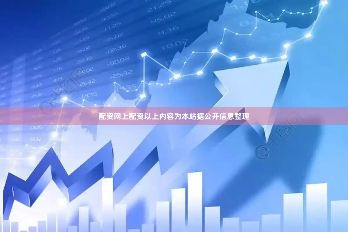 配资网上配资以上内容为本站据公开信息整理