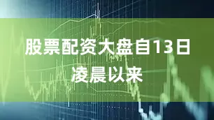 股票配资大盘　　自13日凌晨以来
