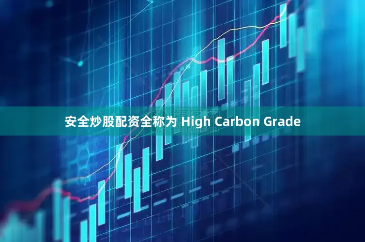 安全炒股配资全称为 High Carbon Grade