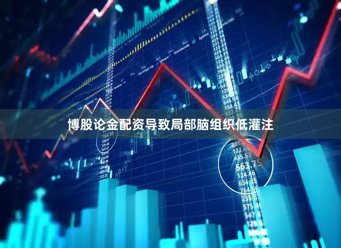 博股论金配资导致局部脑组织低灌注