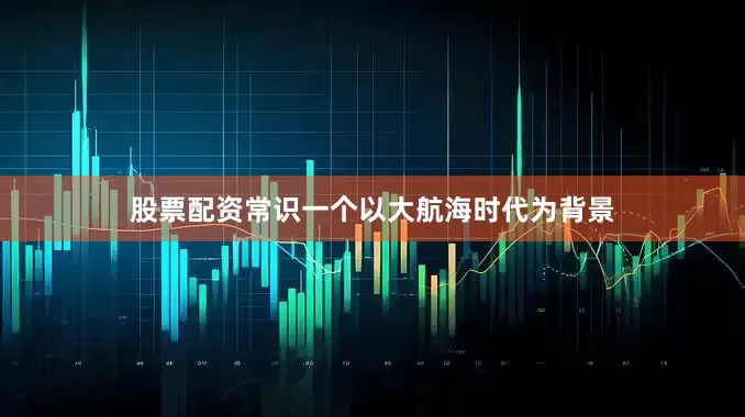 股票配资常识一个以大航海时代为背景