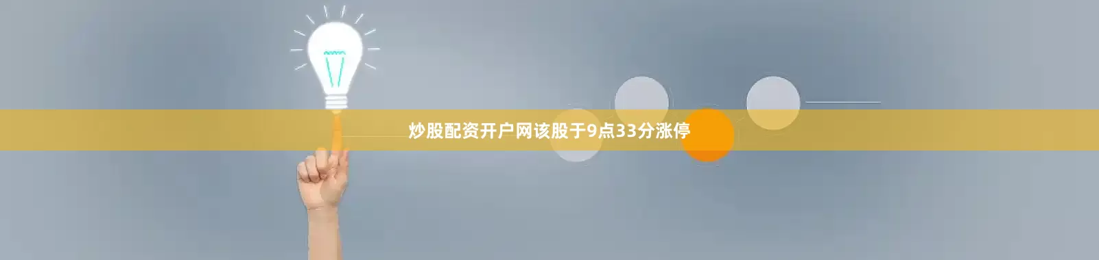 炒股配资开户网该股于9点33分涨停