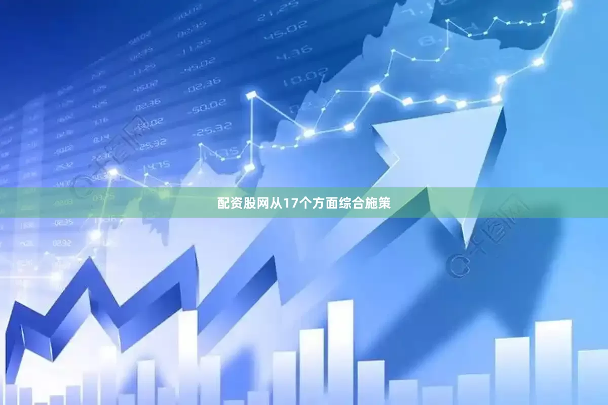 配资股网从17个方面综合施策