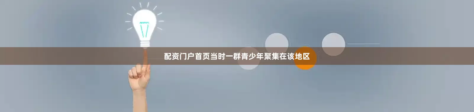 配资门户首页当时一群青少年聚集在该地区