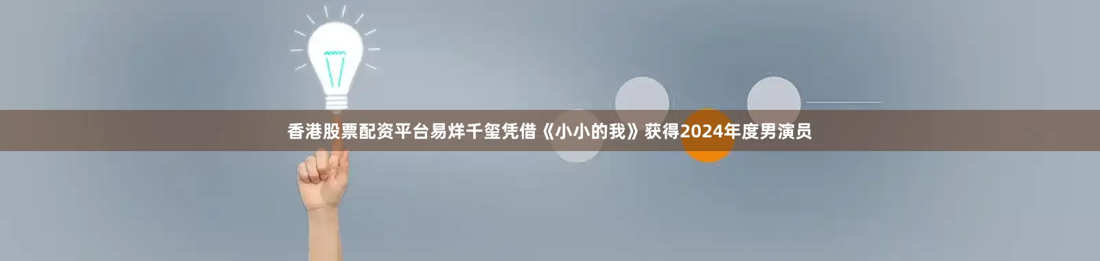 香港股票配资平台易烊千玺凭借《小小的我》获得2024年度男演员