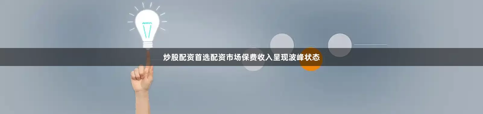 炒股配资首选配资市场保费收入呈现波峰状态