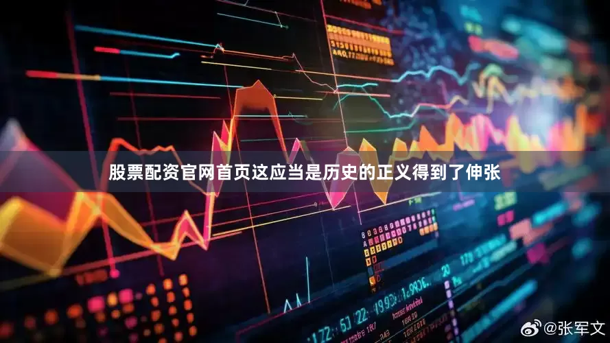 股票配资官网首页这应当是历史的正义得到了伸张