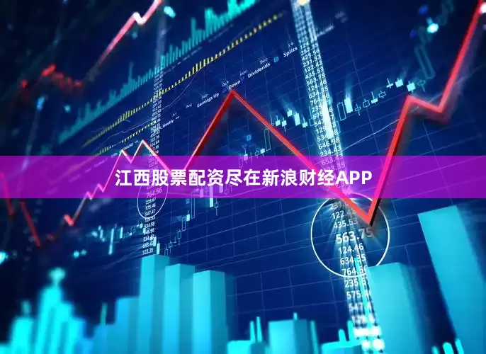 江西股票配资尽在新浪财经APP