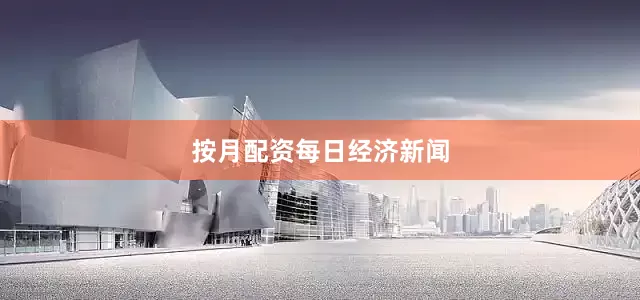 按月配资每日经济新闻