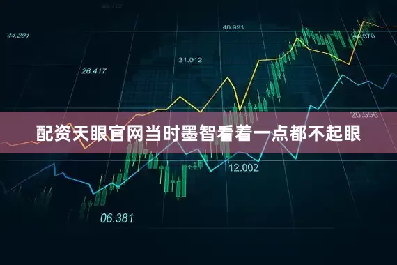 配资天眼官网当时墨智看着一点都不起眼