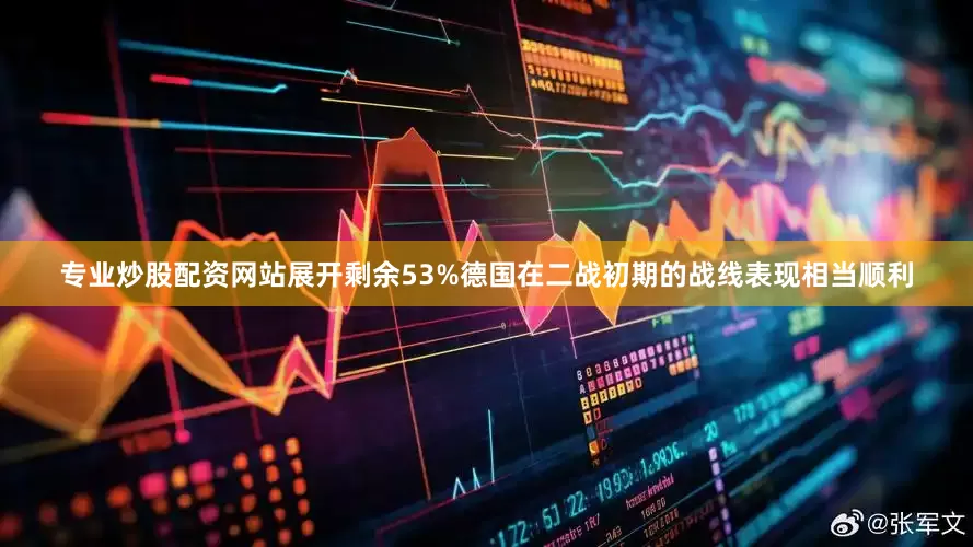 专业炒股配资网站展开剩余53%德国在二战初期的战线表现相当顺利