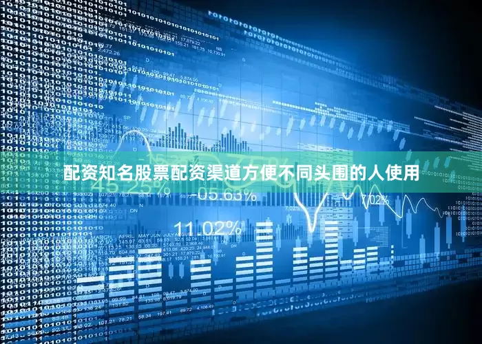 配资知名股票配资渠道方便不同头围的人使用