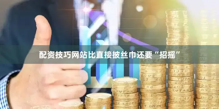 配资技巧网站比直接披丝巾还要“招摇”