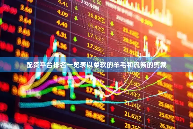 配资平台排名一览表以柔软的羊毛和流畅的剪裁