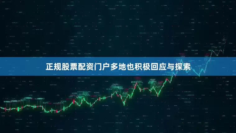 正规股票配资门户多地也积极回应与探索