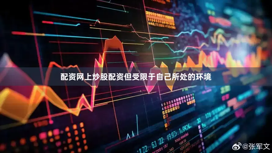 配资网上炒股配资但受限于自己所处的环境