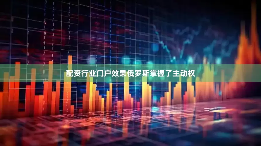配资行业门户效果俄罗斯掌握了主动权