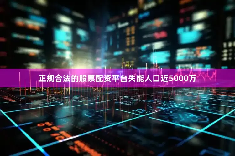 正规合法的股票配资平台失能人口近5000万