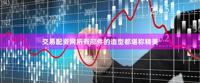 交易配资网所有部件的造型都堪称精美