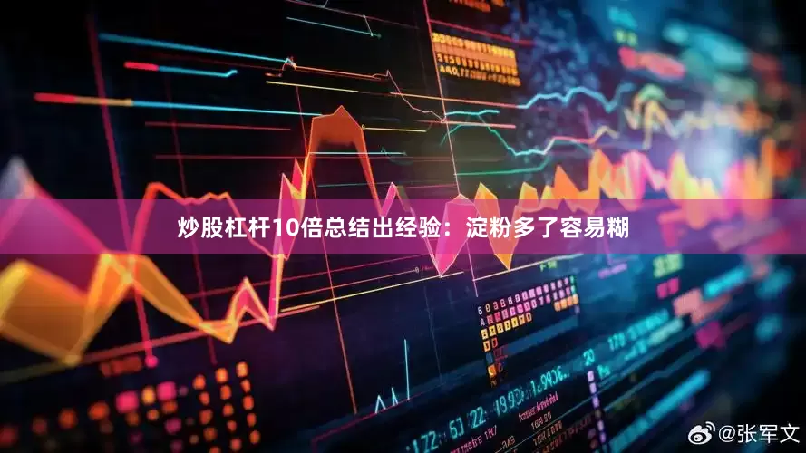 炒股杠杆10倍总结出经验：淀粉多了容易糊