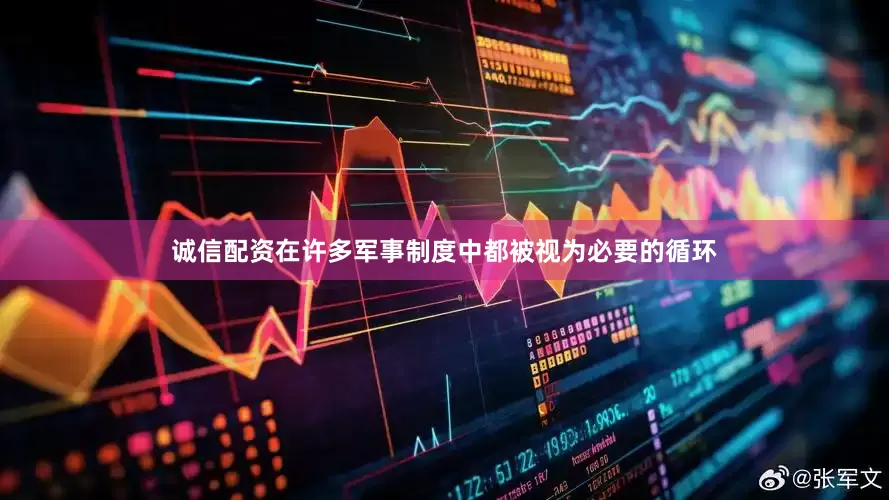 诚信配资在许多军事制度中都被视为必要的循环