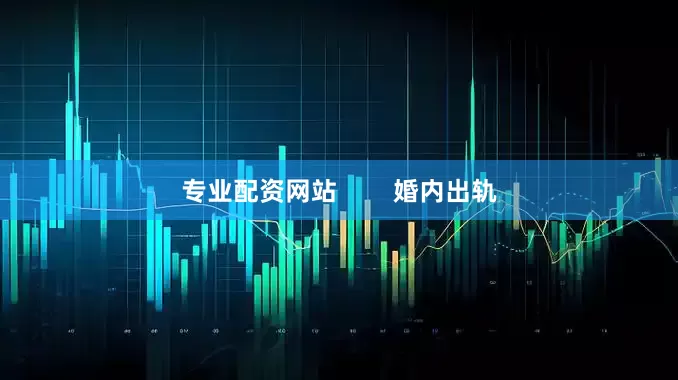 专业配资网站        婚内出轨