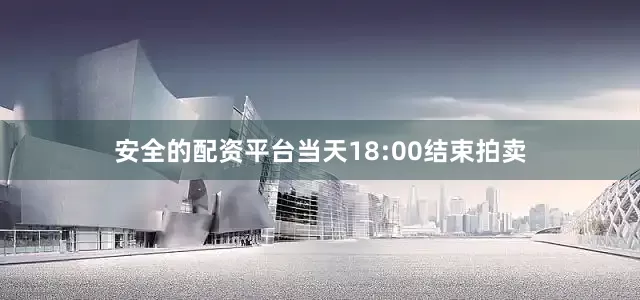 安全的配资平台当天18:00结束拍卖
