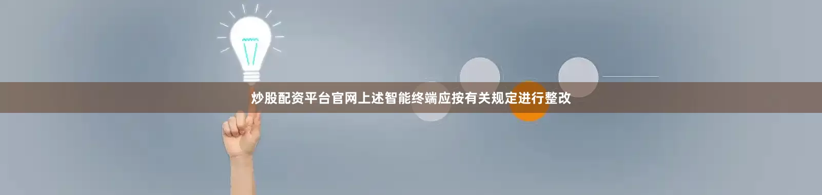 炒股配资平台官网上述智能终端应按有关规定进行整改