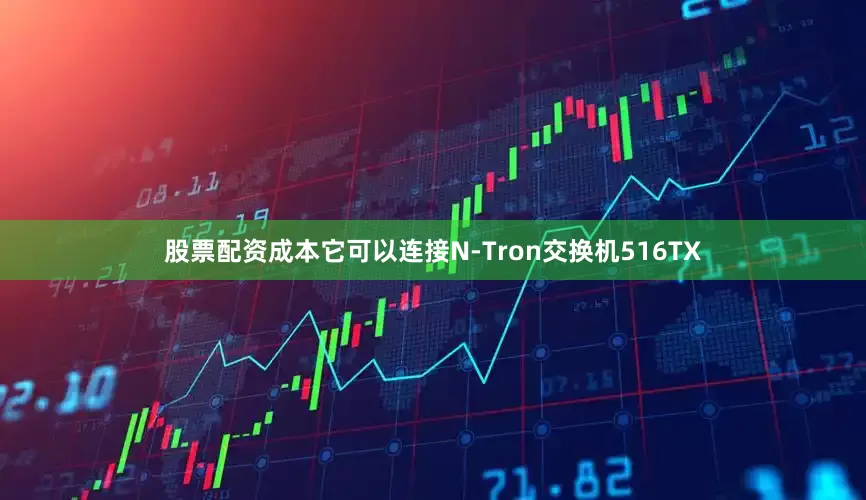 股票配资成本它可以连接N-Tron交换机516TX